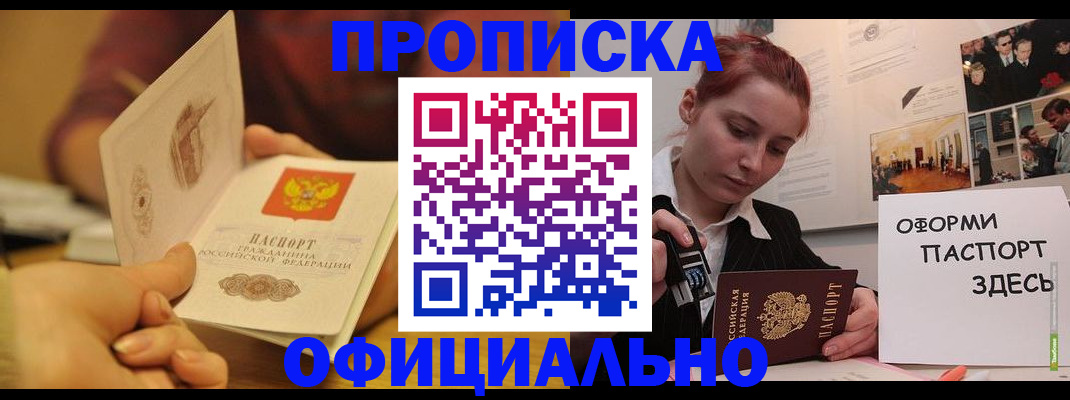 прописка в Светлограде